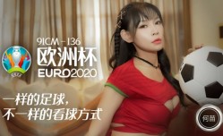 CUS-195 欧洲杯2020 一样的足球 不一样的看球方式 何苗