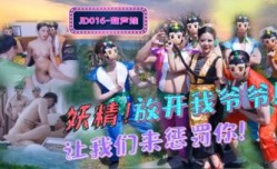 JD016 葫芦娃蛇精总洞源