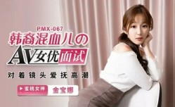 蜜桃传媒-AV女优面试韩裔混血儿