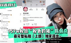 【抖音网红】157w粉丝“粉色的猪”陈佩奇~最完整私拍（上部）独家流出~!