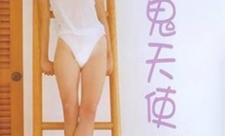 魔鬼天使