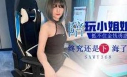 sawy368-酒店陪玩小姐姐抵不住金钱诱惑下海