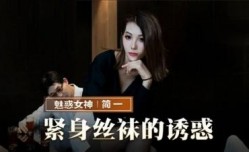 MMZ069 紧身丝袜的诱惑 背着父亲玩弄性感后妈 简一