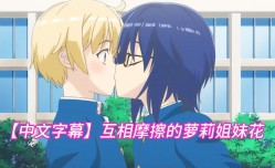 中文字幕互相摩擦的萝莉姐妹花