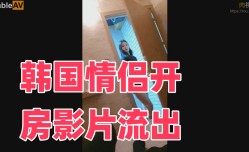 韩国情侣开房影片流出