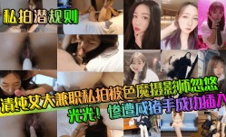 私拍潜规则清纯女大兼职私拍被色魔摄影师忽悠脱光光惨遭咸猪手成功插入