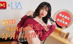 麻豆不回家_新年會_一喝酒就想做愛的老婆勾引上司濃情性愛官网