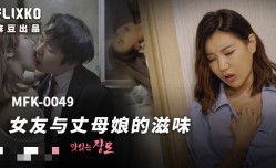 MFK0049 女友与丈母娘的滋味