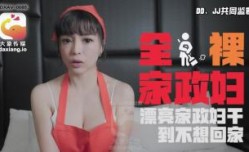 CUS-2261 全裸家政妇 漂亮家政妇干到不想回家 莉娜