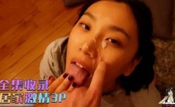 刘玥居家激情3P