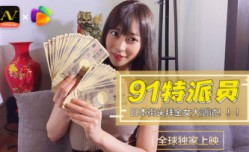 国产AV 果冻传媒 91特派员 日本街头拜金女1 测试的啊!