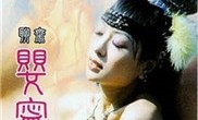 经典片段聊斋之婴宁