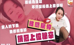 性感房仲销冠上位秘辛 要成为销冠不只是台面上要做好 客人的下面更要服侍好