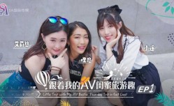 SAT0102 跟着我的av闺蜜旅游趣-花东篇ep01 小遥