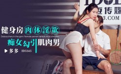 CUS-1900 健身房肉体淫欲 痴女勾引肌肉男 多多