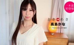 ときめき ～エッチ好きな甘え上手の彼女