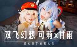 MXB0005 原神-淫动 双飞幻想 可莉 甘雨