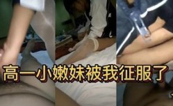独家流出18岁高一小嫩妹被我征服了