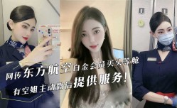 东航空头等舱空姐主动加微信提供服务，VIP休息室性爱视频流出！