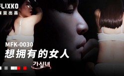 MFK0030 想拥有的女人
