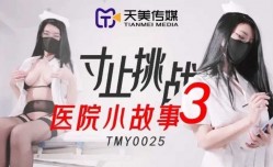 寸止挑战3医院小故事