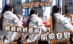 调教高中生爷爷奶奶面前偷偷自慰