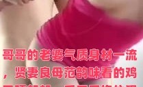 哥哥的老婆气质身材一流，贤妻良母范韵味看的鸡巴硬邦邦，受不了抱住狠狠抽插输出