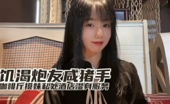 【小桃】饥渴炮友咸猪手咖啡厅开摸酒店湿身服务