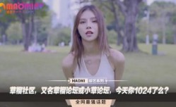 草榴社区，又名草榴论坛或小草论坛，今天你1024了么？