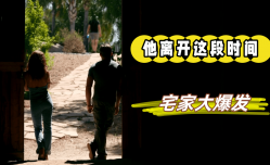 他将离开一段时间