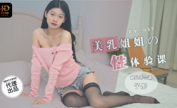 LY057 美乳姐姐的性体验课 破处第一课 子彤