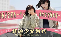 JD111 我的少女时代 青春总会因为一个人 而付出宝贵的第一次 欣欣