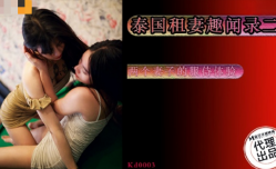 KD0003 泰国租妻趣闻录 第二集 两个妻子的服侍体验