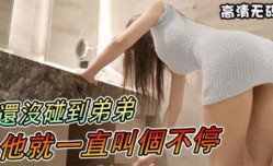 【养眼系列】还没碰到弟弟，他就一直叫个不停