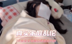 家庭乱伦-侄女竟是白虎最后内射