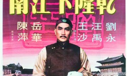 乾隆下江南