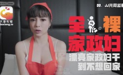 全裸家政只为弟弟学费打工