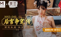 MAD040 后宫争宠传 嫔妃私通 秘怀龙种 陈可心