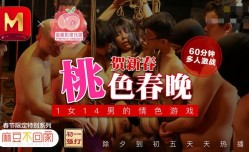 PM021 牛年贺岁 喜淫新春 14男1女 蜜桃春晚 情色游戏三部曲 雷梦娜