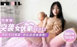 CUS-1653 【突袭女优家ep13】av篇 肉欲生日惊喜 送礼送进身体里 苏畅