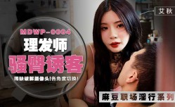MDWP0004 理发师骚臀诱客 艾秋