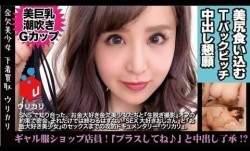 300NTK-210 1○9の白ギャルショップ店員の裏バイト！エロ乳エロ尻を包んでた使用済み下着を手売り販売！！見た目エロすぎ美G乳娘がパンツ脱いだらパイパン！！しかも、押しと快楽に弱いマインドもスケベな美ギャルに合意中出し完了！？＜美少女専門下着買取アプリ：ウリカリ07：もな＞1