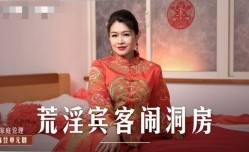 MD0232 荒淫宾客闹洞房 在未婚夫面前抽插新娘 梁芸菲