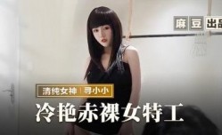 MMZ064 冷艳赤裸女特工 返璞归真祝贺炮 寻小小