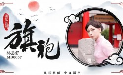 MD0057 旗袍诱惑 林思妤