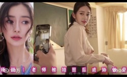 AI明星换脸杨颖老师被拍照后威胁做爱