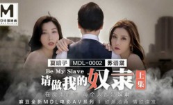 【免费】请做我的奴隶-苏语棠、夏晴子