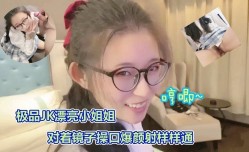 司语极品JK镜子前口爆颜射