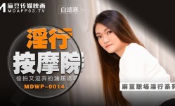 淫行按摩院 偷拍又逗弄的油压诱惑
