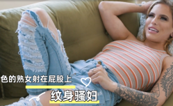 好色的熟女射在屁股上